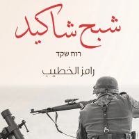 شبح شاكيد