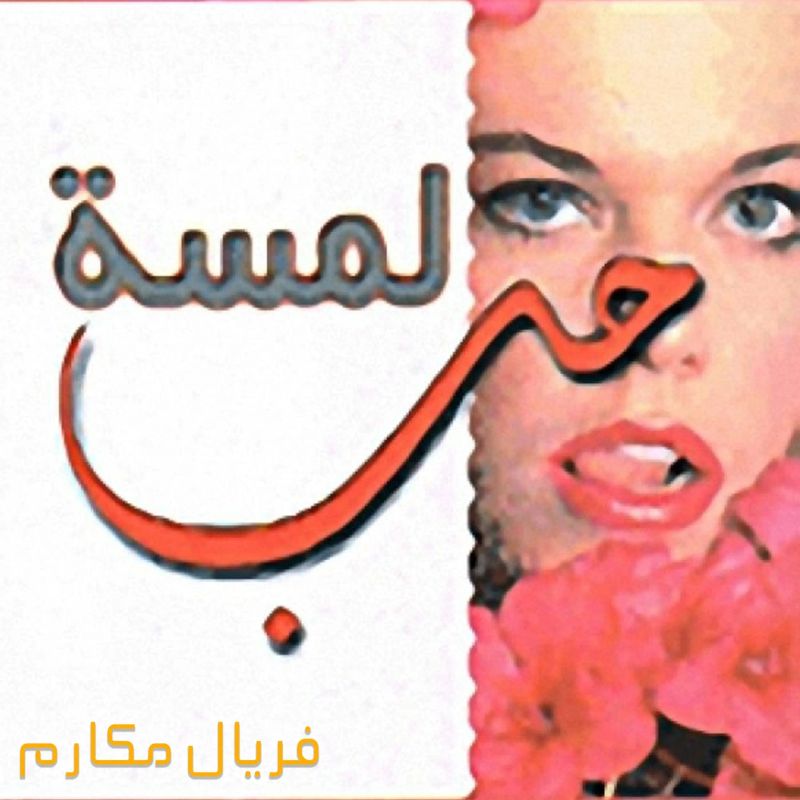 لمسة حب