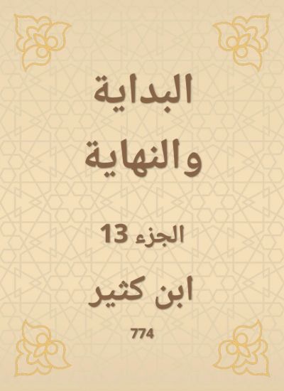 البداية والنهاية