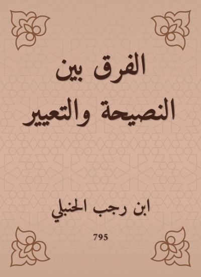 الفرق بين النصيحة والتعيير