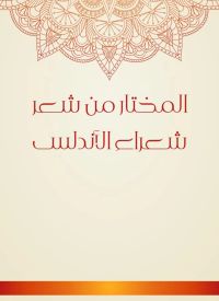 المختار من شعر شعراء الأندلس
