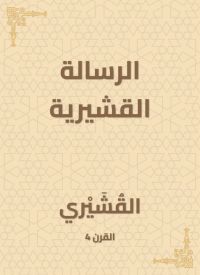 الرسالة القشيرية
