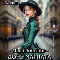 Мэри Лонгшир - дочь магната