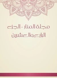 مجلة المنار - الجزء الرابع والعشرين