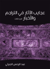 عجايب الآثار في التراجم والأخبار (الجزء الثالث)
