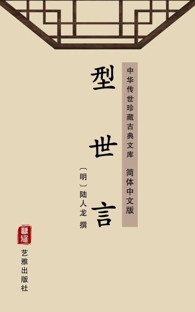 型世言（简体中文版）