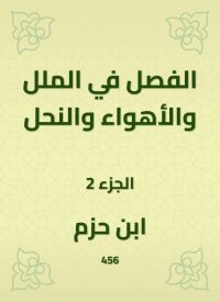 الفصل في الملل والأهواء والنحل