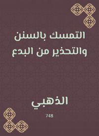 التمسك بالسنن والتحذير من البدع