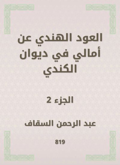 العود الهندي عن أمالي في ديوان الكندي