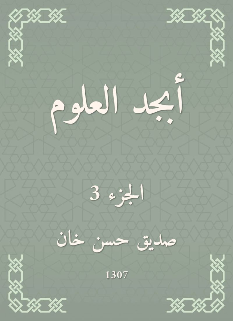 أبجد العلوم