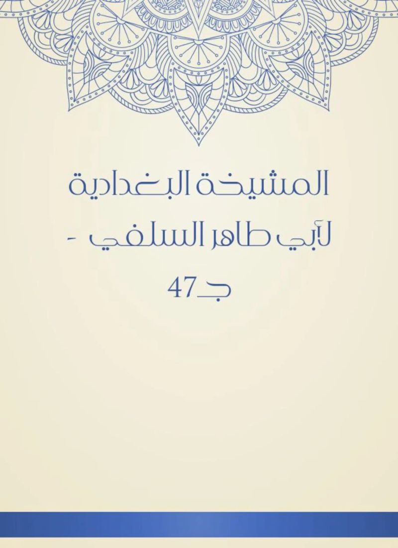 المشيخة البغدادية لأبي طاهر السلفي - جـ47