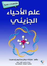 علم الأحياء الجزيئي