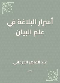 أسرار البلاغة في علم البيان