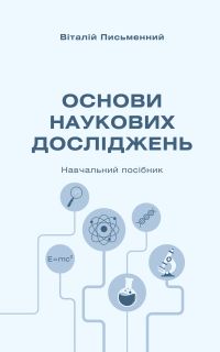 Основи наукових досліджень
