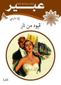 قيود من نار
