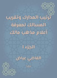 ترتيب المدارك وتقريب المسالك لمعرفة أعلام مذهب مالك