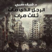 الرجل الذي مات ثلاث مرات