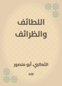 اللطائف والظرائف