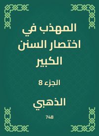 المهذب في اختصار السنن الكبير