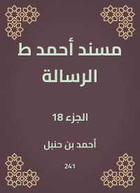 مسند أحمد ط الرسالة