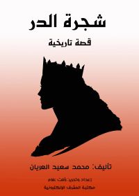 شجرة الدر