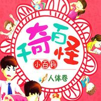 千奇百怪小百科：人体卷