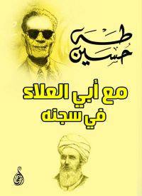 مع أبي العلاء في سجنه