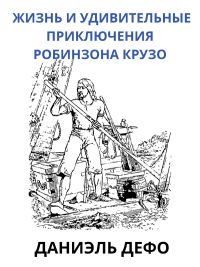 Жизнь и удивительные приключения Обинзона Крузо