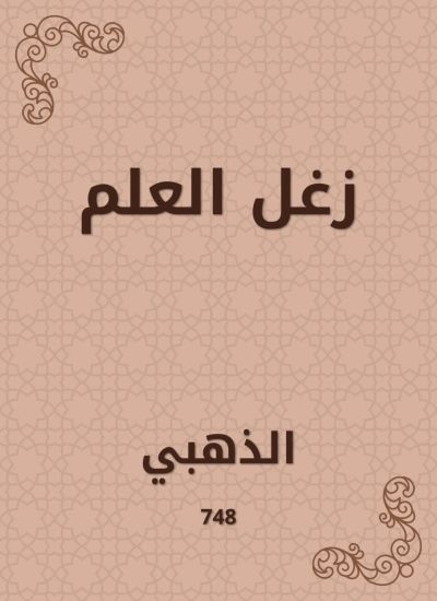 زغل العلم