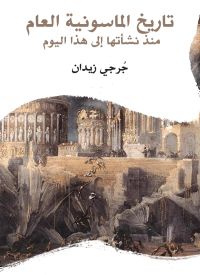 تاريخ الماسونية العام: منذ نشأتها إلى هذا اليوم