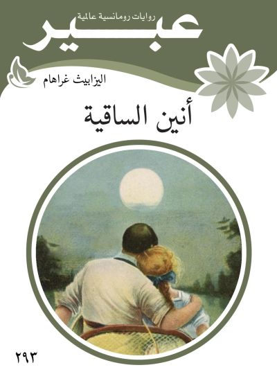 انين الساقية