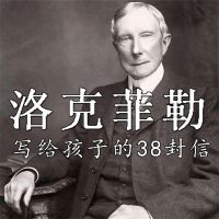 洛克菲勒写给孩子的38封信