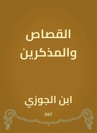 القصاص والمذكرين