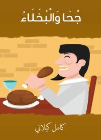 جحا والبخلاء