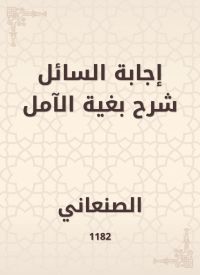 إجابة السائل شرح بغية الآمل