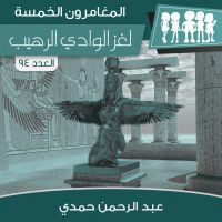 لغز الوادي الرهيب
