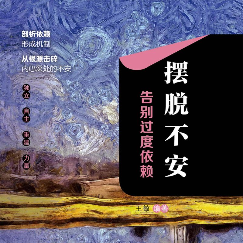 摆脱不安:告别过度依赖