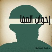 إخوان الصفا
