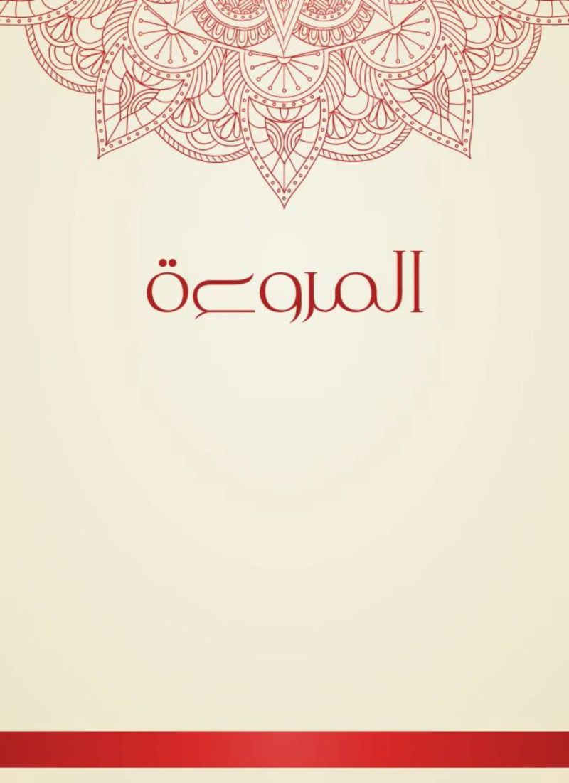 المروءة
