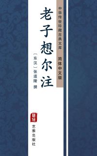 老子想尔注（简体中文版）