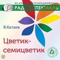 Цветик-семицветик