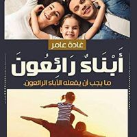 أبناء رائعون