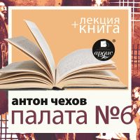 Палата №6 + лекция