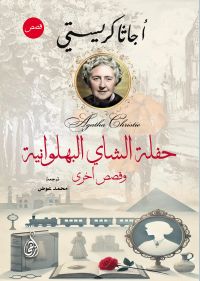 حفلة الشاي البهلوانية..