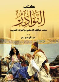 كتاب النوادر..