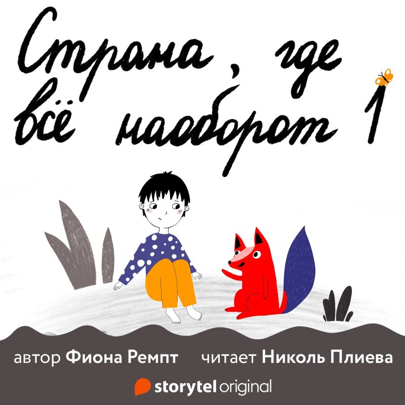 Страна, где все наоборот - E1