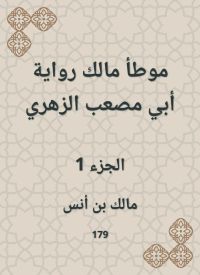 موطأ مالك رواية أبي مصعب الزهري