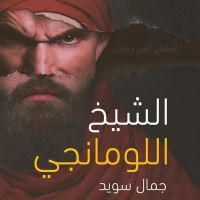 الشيخ اللومانجي