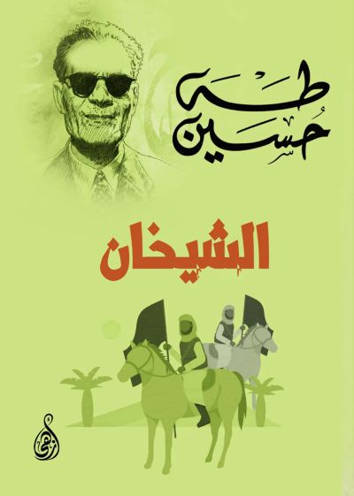 الشيخان