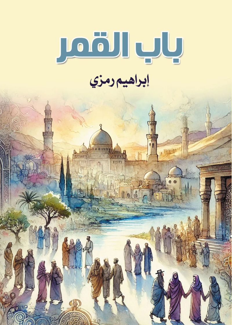 باب القمر